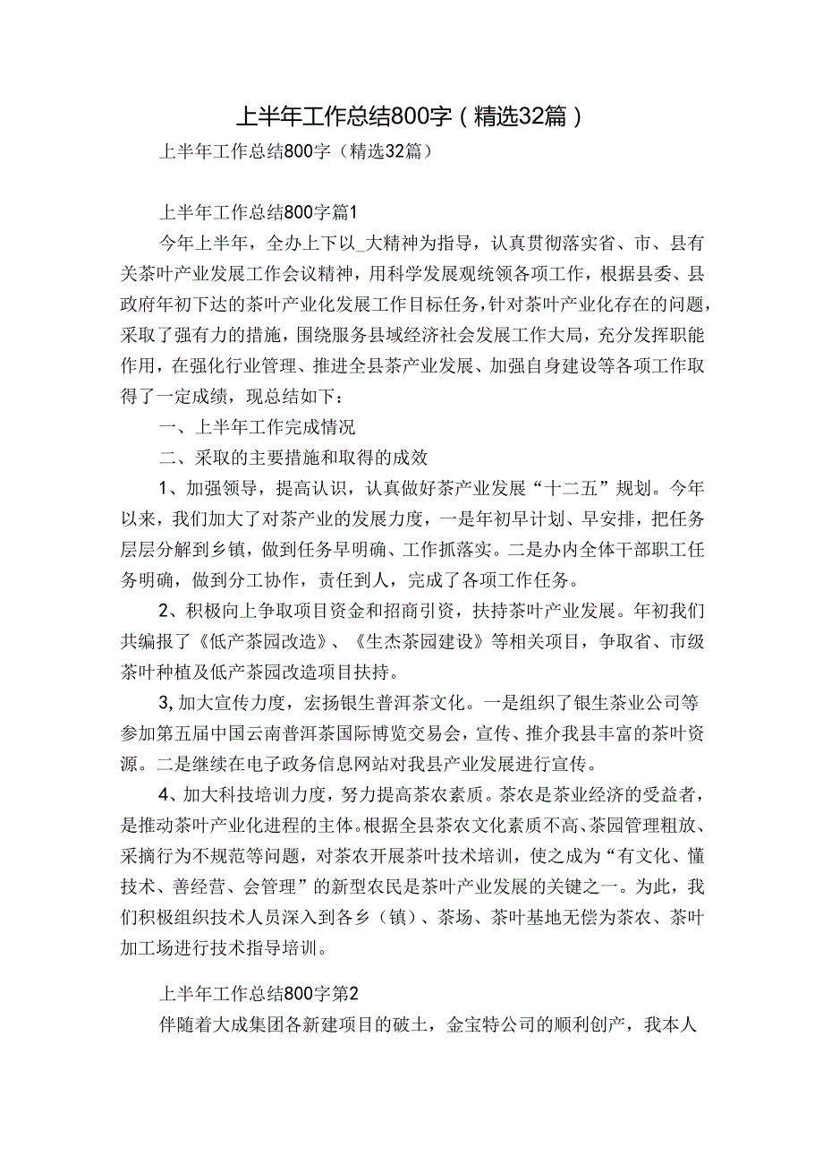 上半年工作总结800字（精选32篇）.docx_第1页