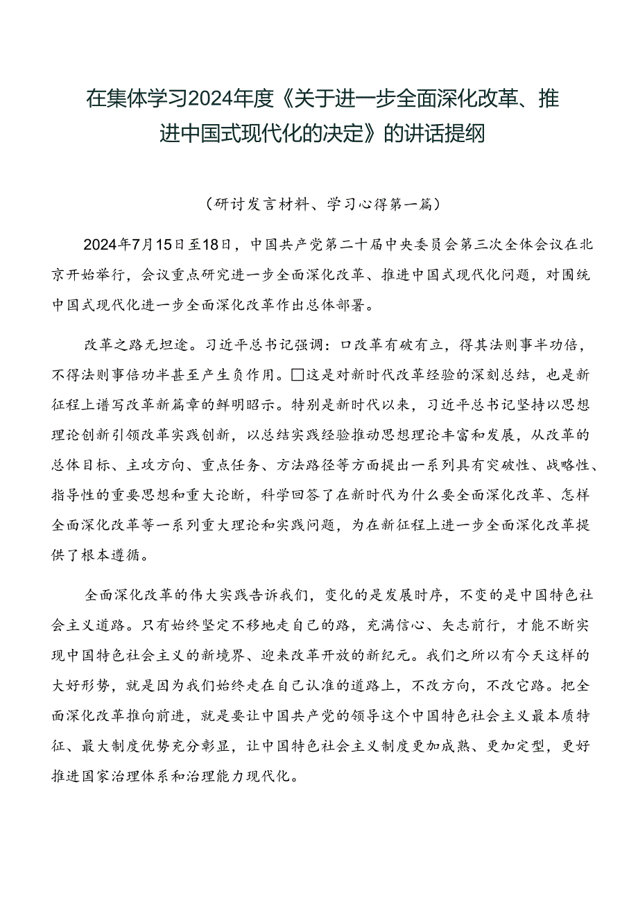 在集体学习2024《关于进一步全面深化改革、推进中国式现代化的决定》的讲话提纲.docx_第1页