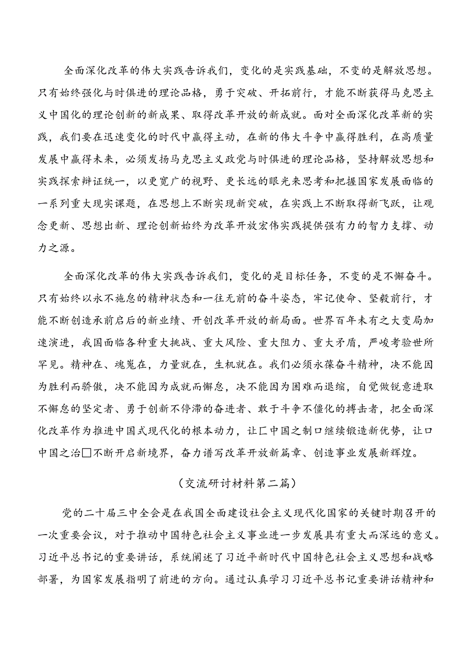 在集体学习2024《关于进一步全面深化改革、推进中国式现代化的决定》的讲话提纲.docx_第2页