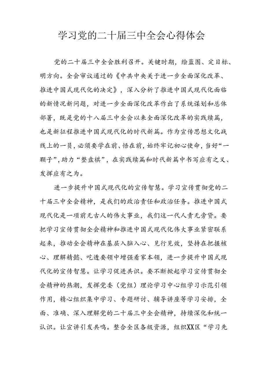 学习2024年学习党的二十三中全会个人心得感悟 （6份）60.docx_第2页