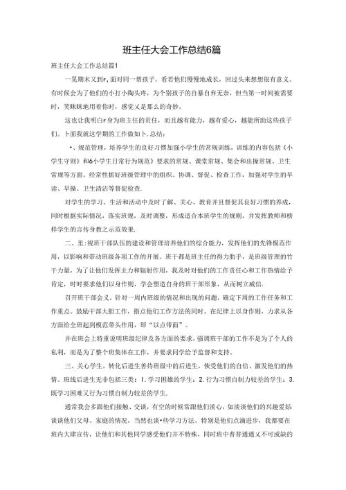 班主任大会工作总结6篇.docx