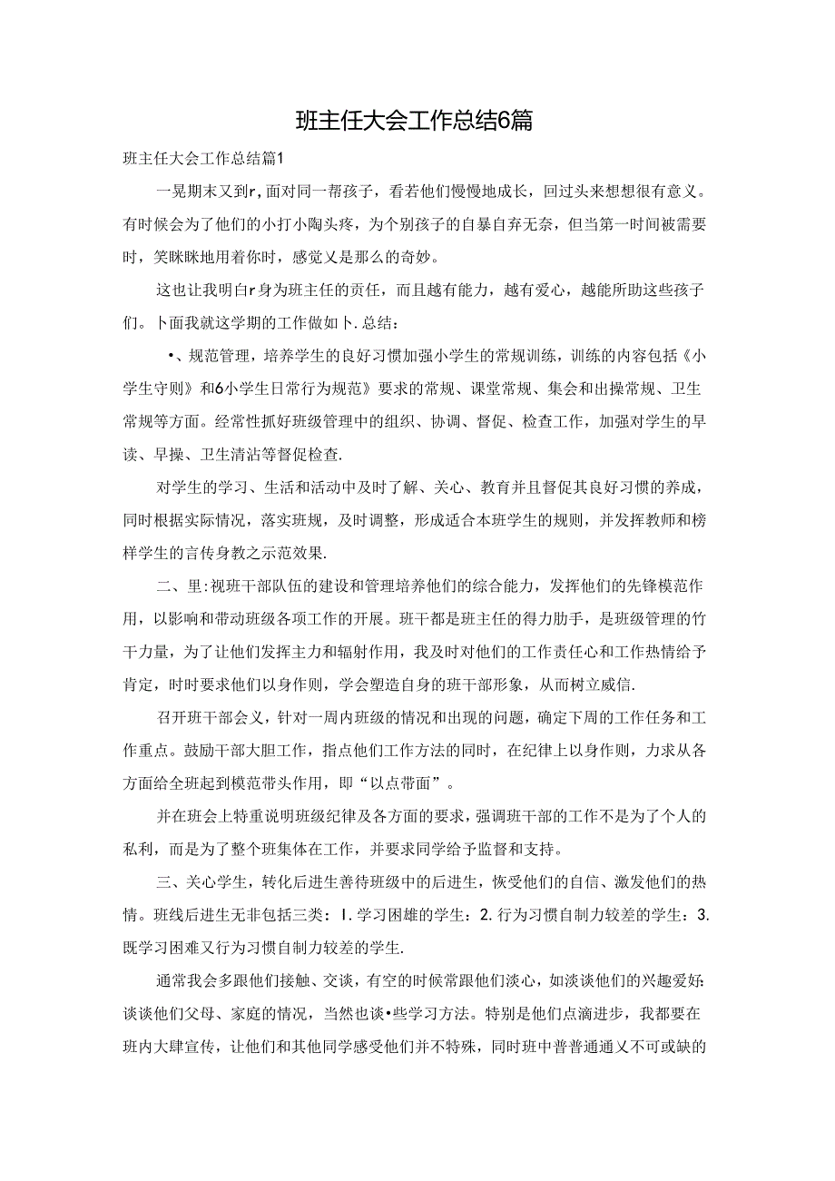 班主任大会工作总结6篇.docx_第1页