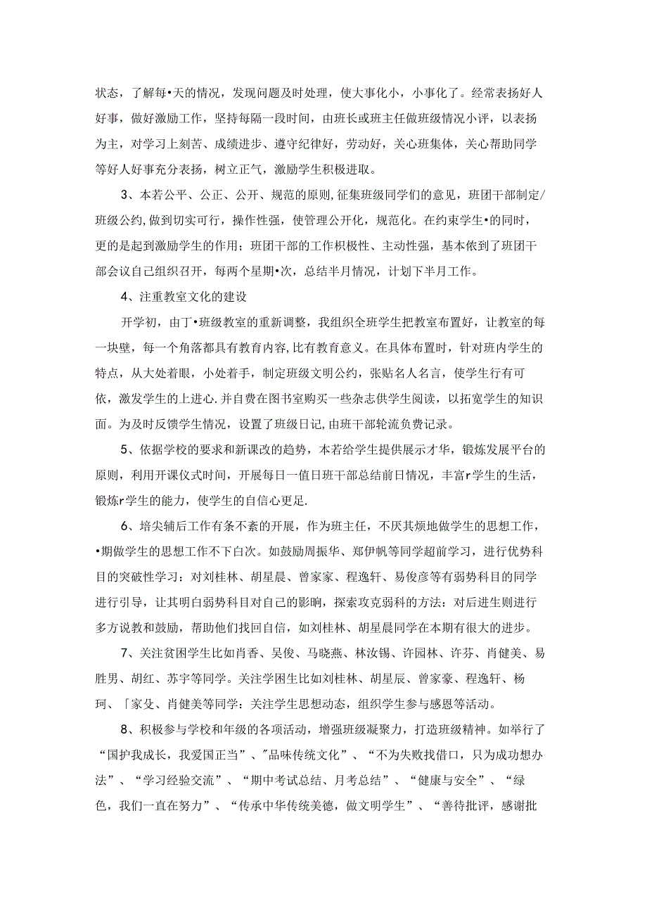 班主任大会工作总结6篇.docx_第3页