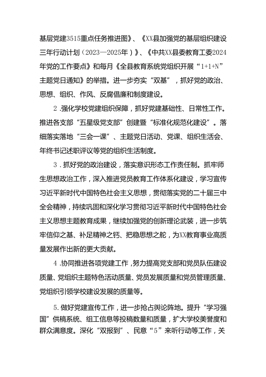 2024—2025学第一学期学校党支部党建工作计划 四篇.docx_第2页