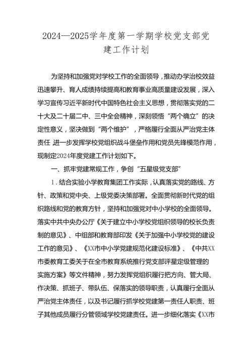 2024—2025学第一学期学校党支部党建工作计划 四篇.docx