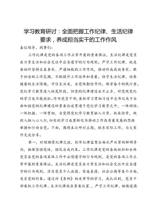 学习教育研讨：全面把握工作纪律、生活纪律要求养成担当实干的工作作风.docx