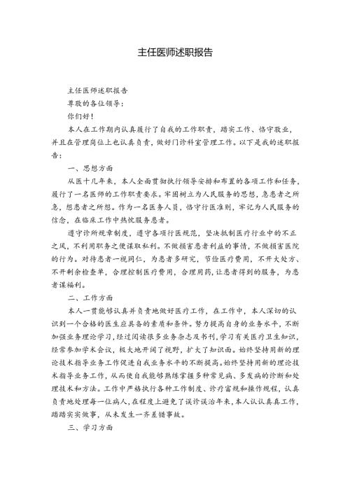 主任医师述职报告.docx