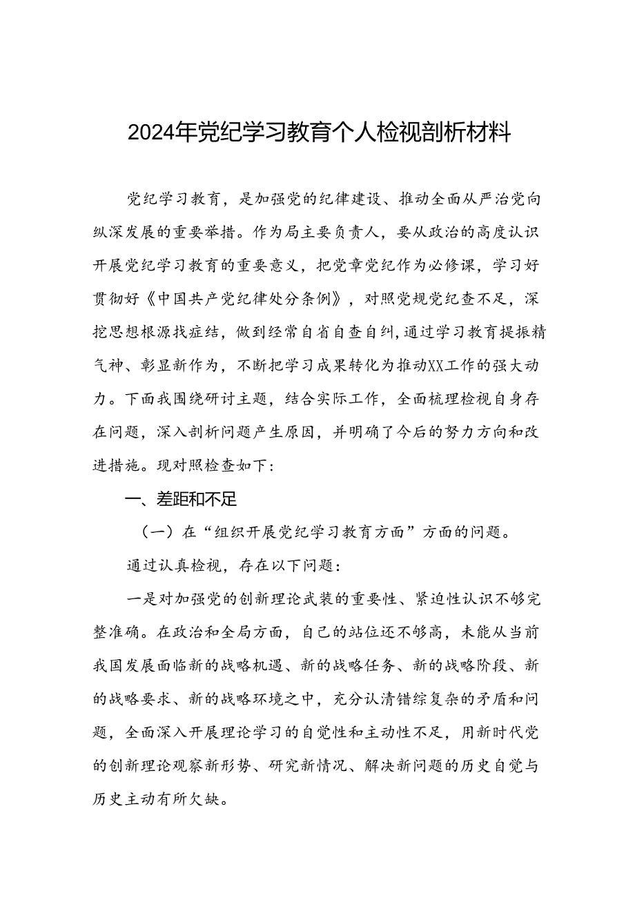 党员干部重点围绕检视2024年党纪学习教育专题民主生活会个人对照检视检查发言材料(五篇).docx_第1页