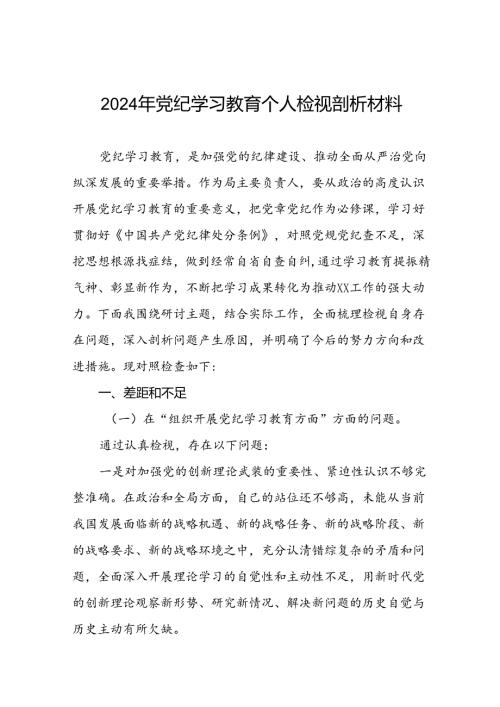 党员干部重点围绕检视2024年党纪学习教育专题民主生活会个人对照检视检查发言材料(五篇).docx