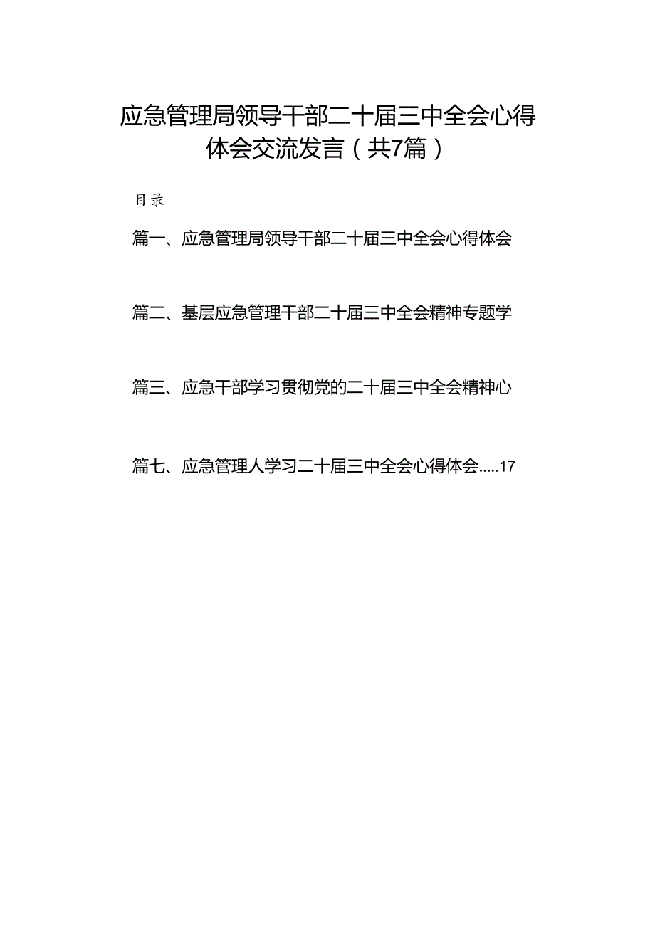 应急管理局领导干部二十三中全会心得体会交流发言优选7篇.docx_第1页