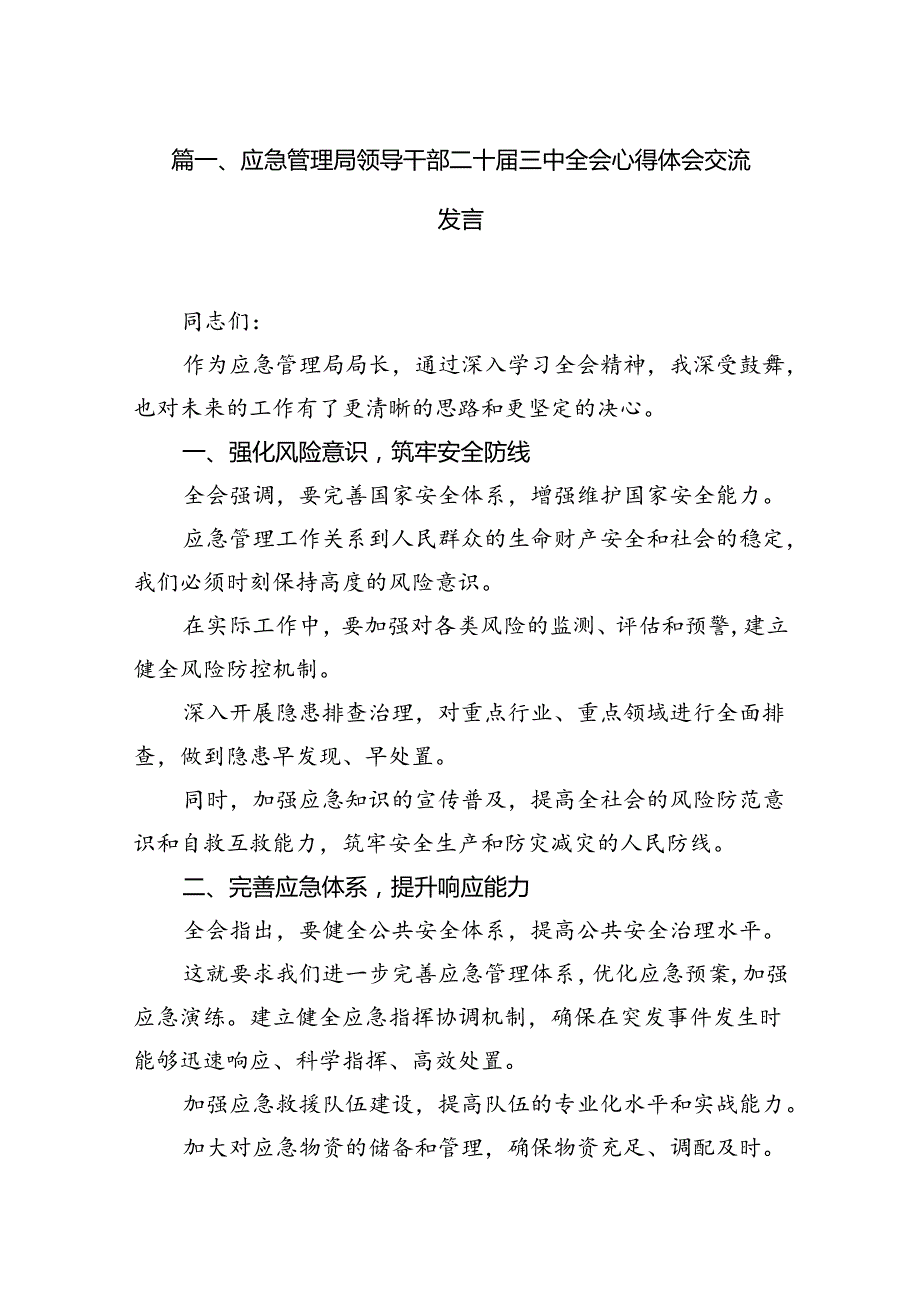 应急管理局领导干部二十三中全会心得体会交流发言优选7篇.docx_第2页