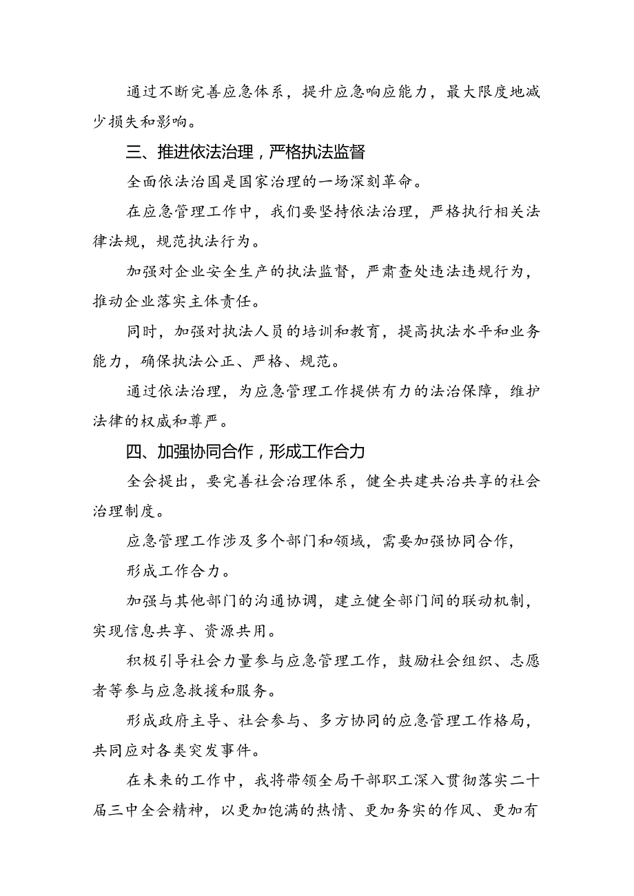 应急管理局领导干部二十三中全会心得体会交流发言优选7篇.docx_第3页