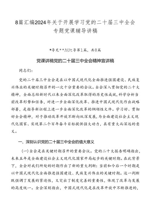 8篇汇编2024年关于开展学习党的二十三中全会专题党课辅导讲稿.docx