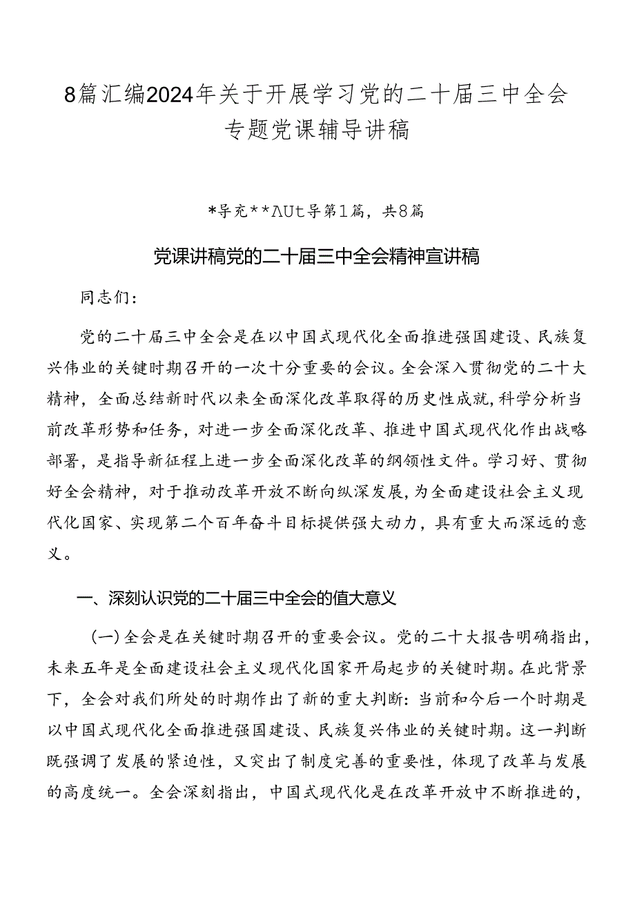 8篇汇编2024年关于开展学习党的二十三中全会专题党课辅导讲稿.docx_第1页