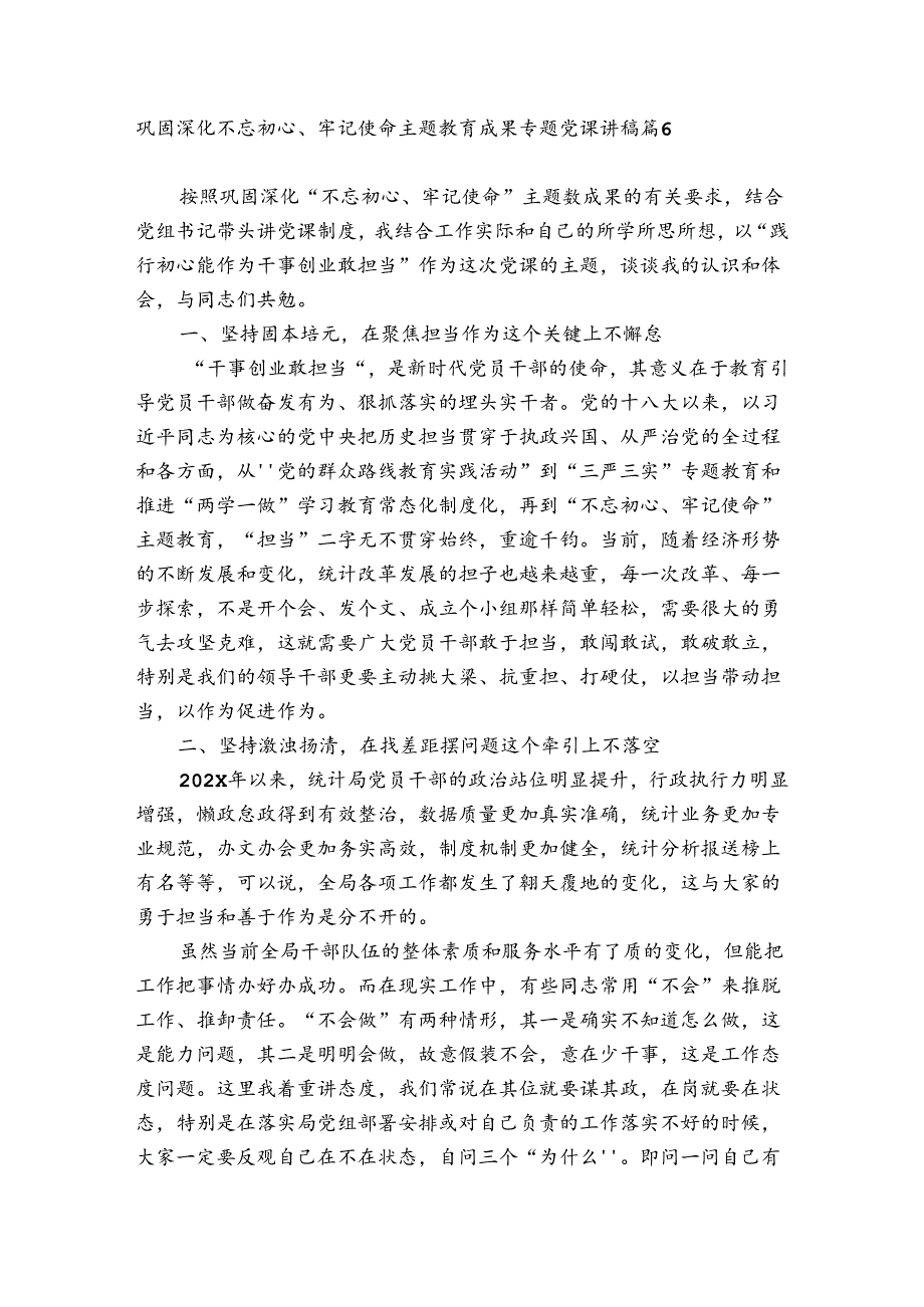 巩固深化不忘初心、牢记使命主题教育成果专题党课讲稿19篇.docx_第3页