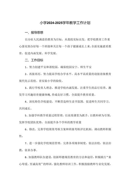 小学20242025教学工作计划.docx