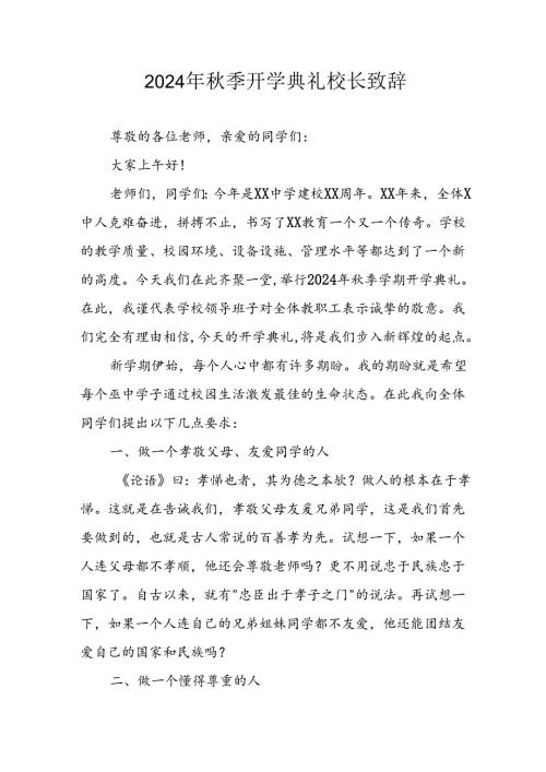 学校2024年季开学典礼校长致辞 （汇编3份）(1).docx