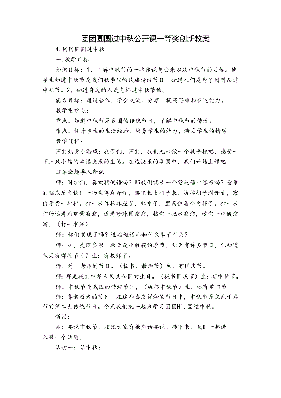 团团圆圆过中 公开课一等奖创新教案.docx_第1页