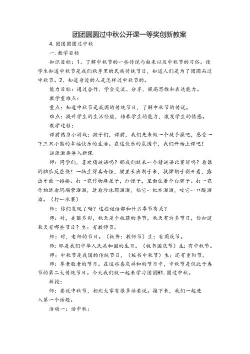 团团圆圆过中 公开课一等奖创新教案.docx