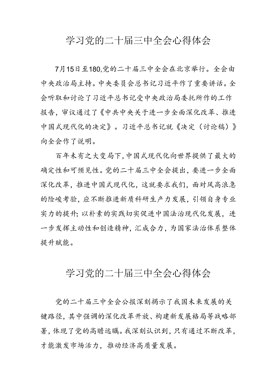 学习2024年党的二十三中全会心得体会 （汇编11份）.docx_第1页