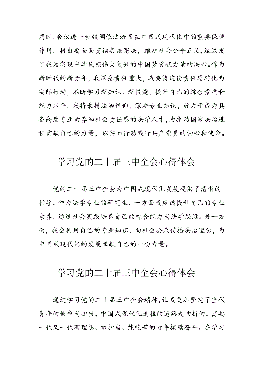 学习2024年党的二十三中全会心得体会 （汇编11份）.docx_第2页