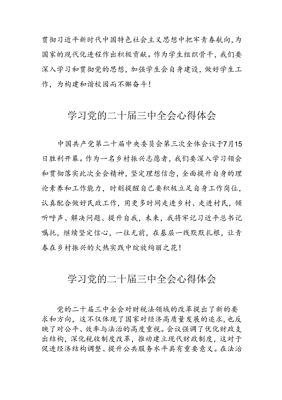 学习2024年党的二十三中全会心得体会 （汇编11份）.docx_第3页