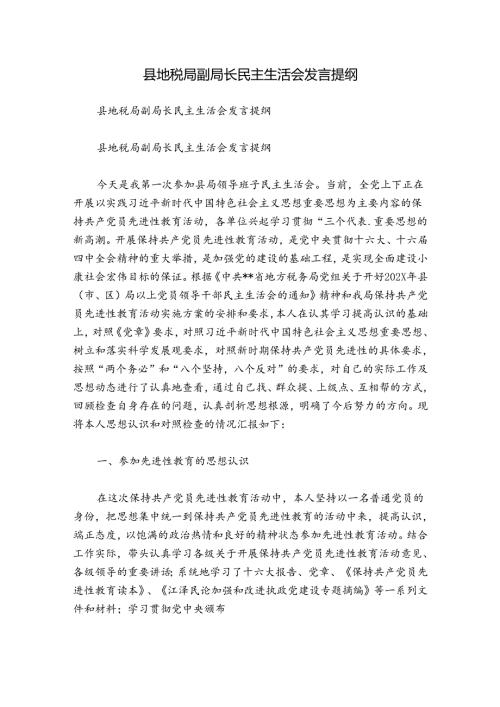 县地税局副局长民主生活会发言提纲.docx