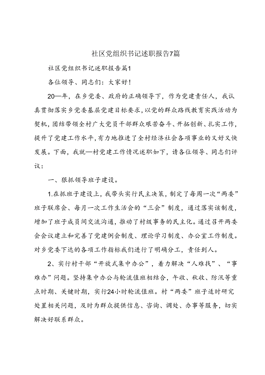 社区党组织书记述职报告7篇.docx_第1页