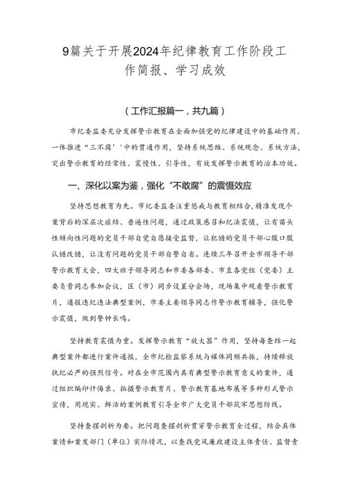 9篇关于开展2024年纪律教育工作阶段工作简报、学习成效.docx