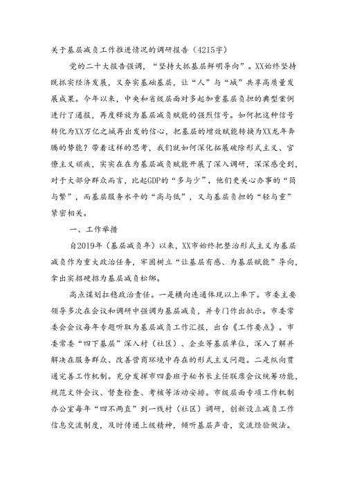 关于基层减负工作推进情况的调研报告（4215字）.docx