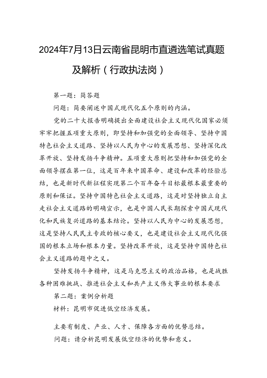 2024年7月13日云南省昆明市直遴选笔试真题及解析（行政执法岗）.docx_第1页