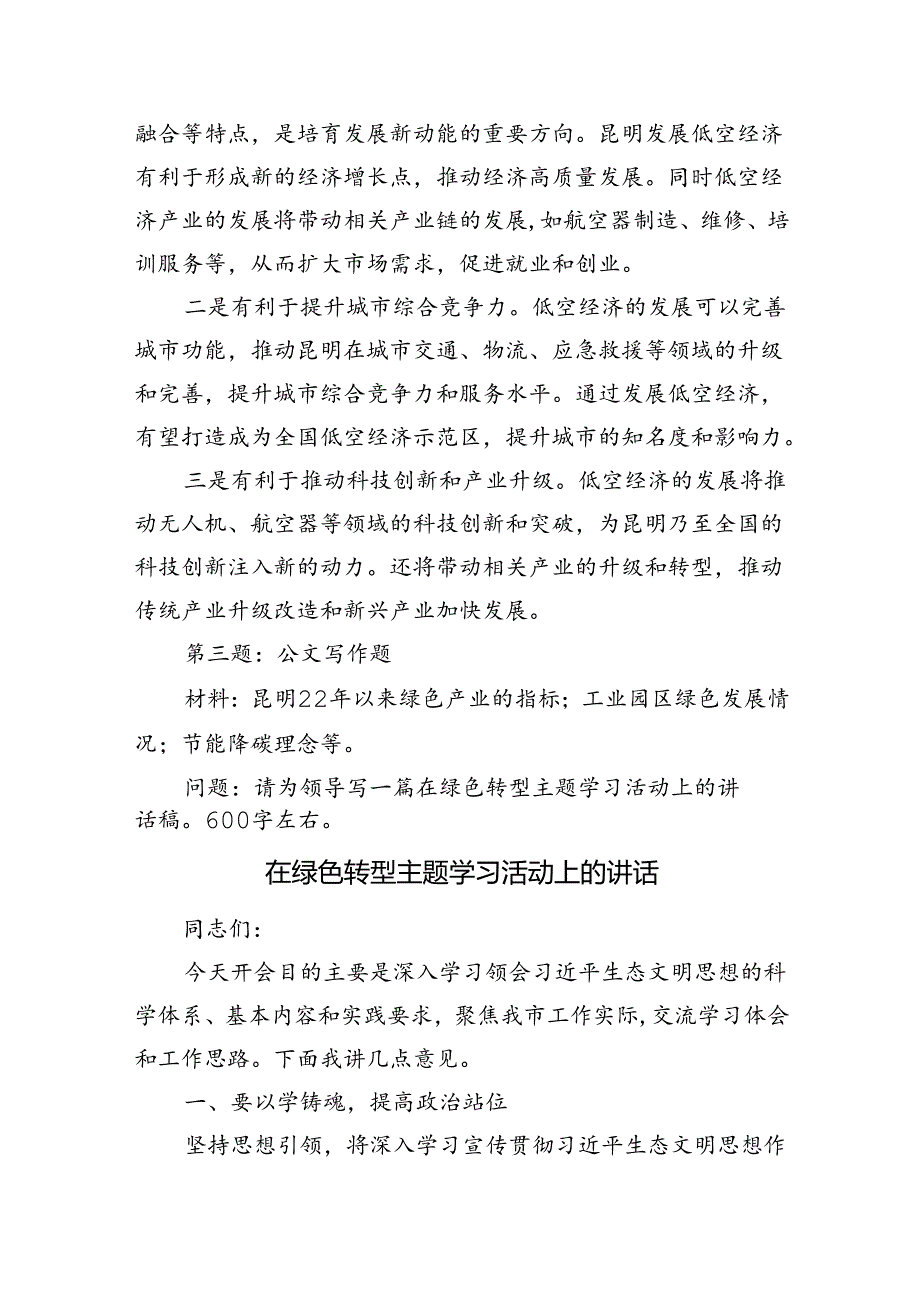 2024年7月13日云南省昆明市直遴选笔试真题及解析（行政执法岗）.docx_第3页