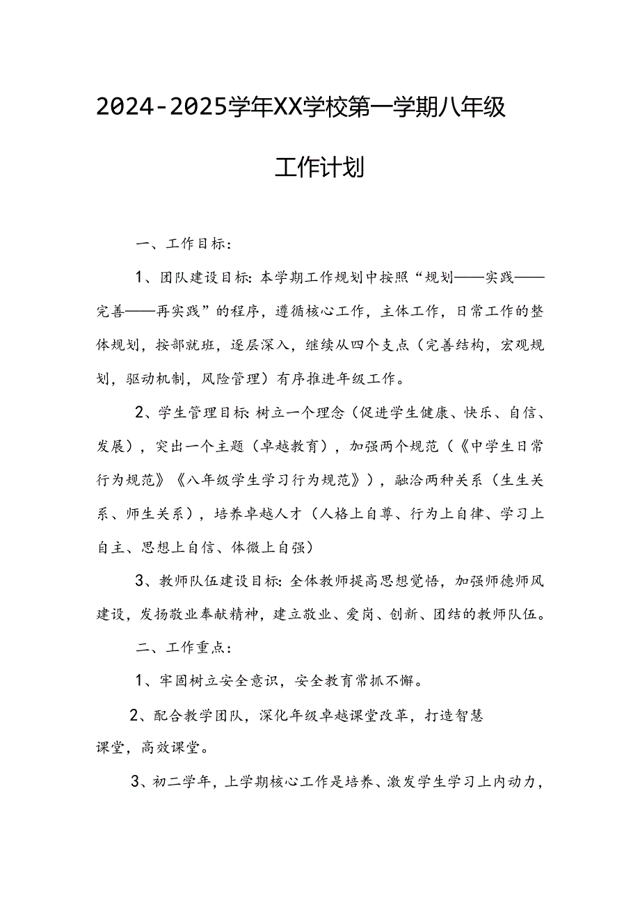 20242025XX学校第一学期八年级工作计划.docx_第1页