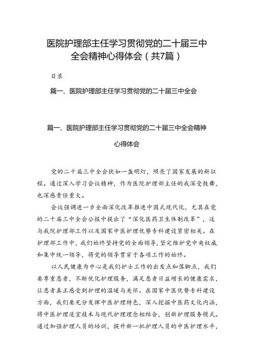 医院护理部主任学习贯彻党的二十三中全会精神心得体会（共7篇）.docx