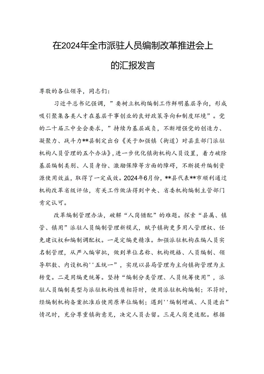 在2024年全市派驻人员编制改革推进会上的汇报发言(1).docx_第1页