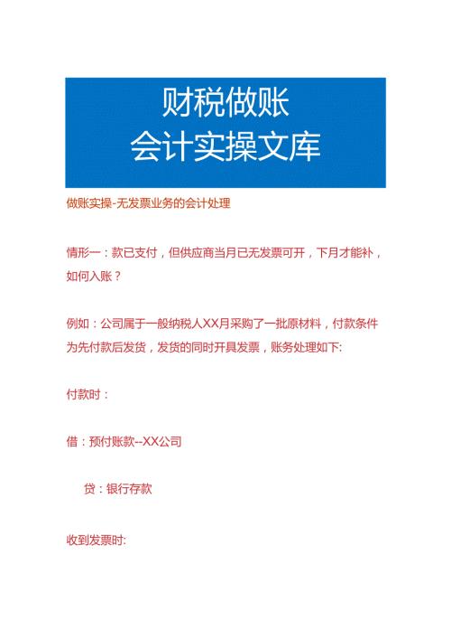 做账实操无票业务的会计处理.docx
