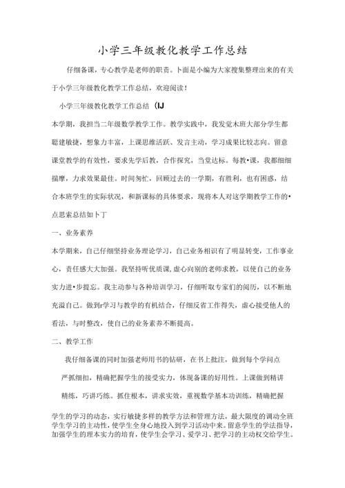小学三年级教育教学工作总结.docx