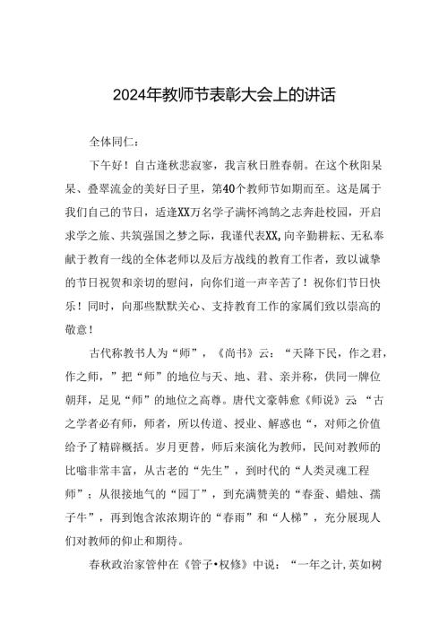 8篇在2024年教师节庆祝表彰大会上的讲话.docx