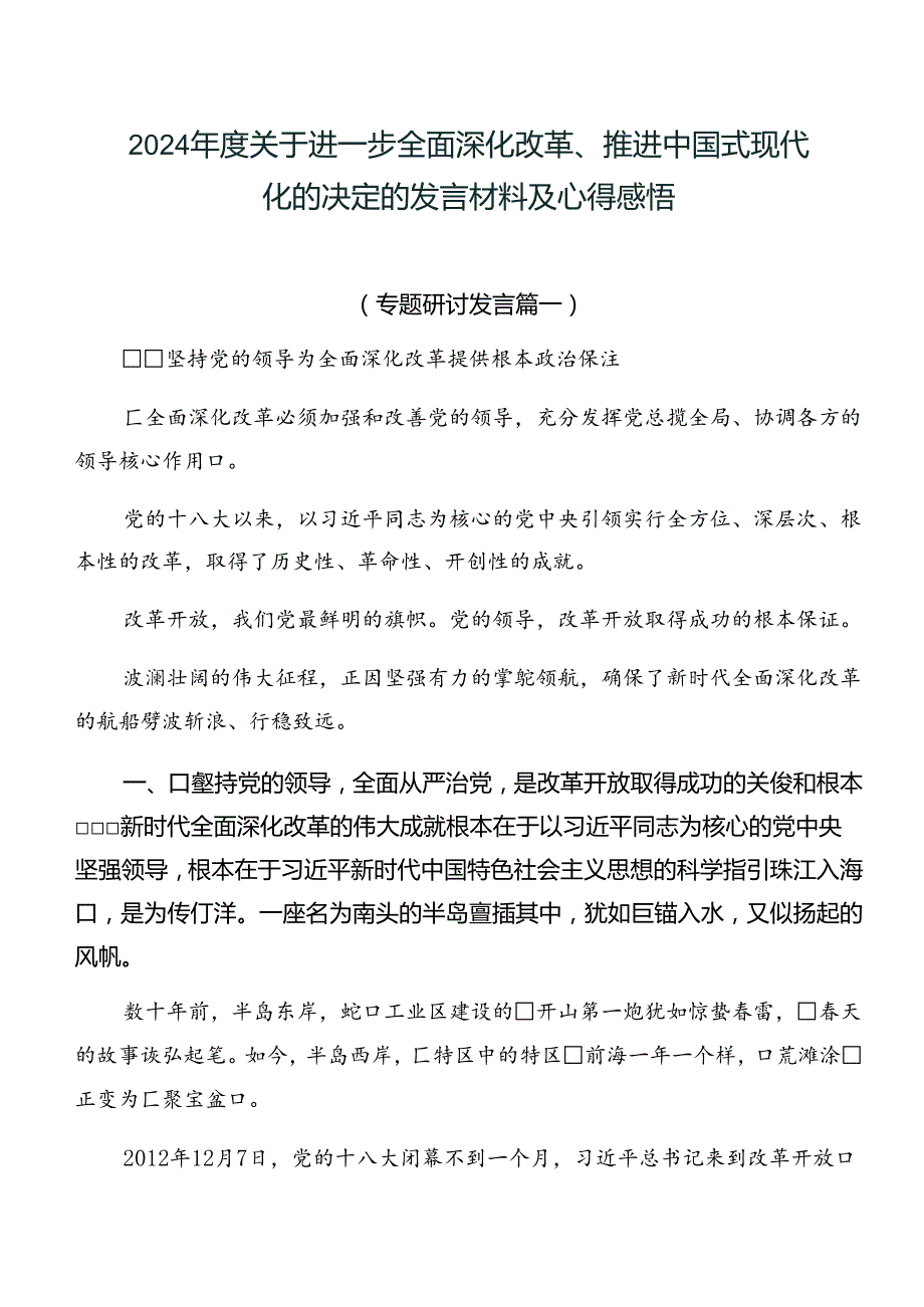 2024关于进一步全面深化改革、推进中国式现代化的决定的发言材料及心得感悟.docx_第1页