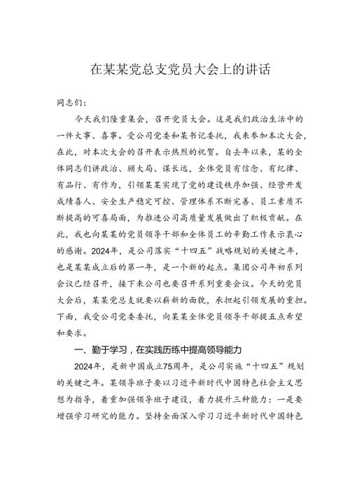 在某某党总支党员大会上的讲话.docx