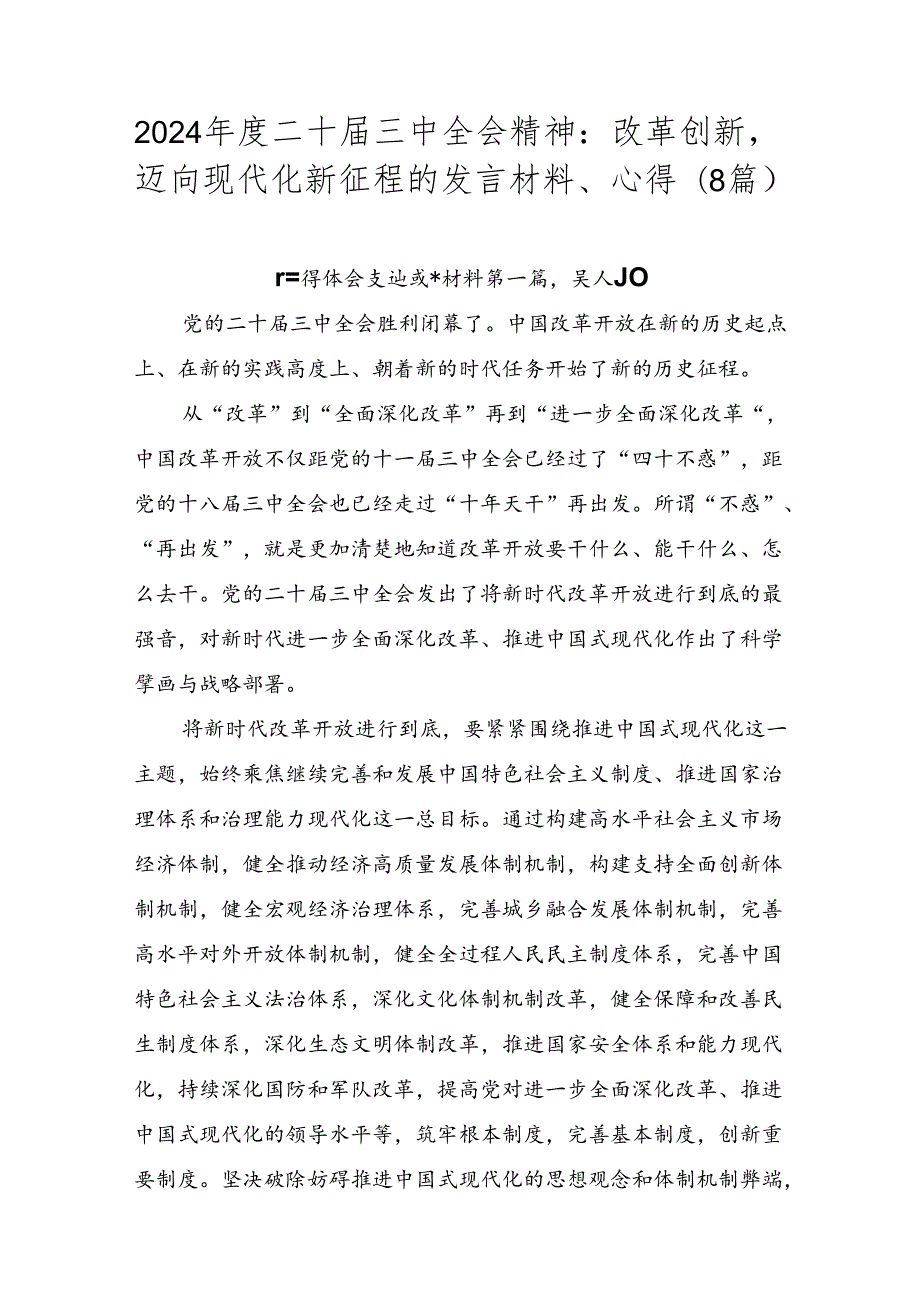 2024二十三中全会精神：改革创新迈向现代化新征程的发言材料、心得（8篇）.docx_第1页