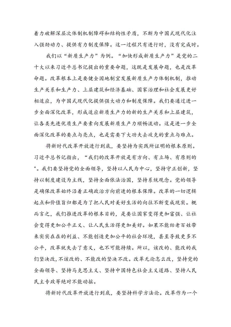 2024二十三中全会精神：改革创新迈向现代化新征程的发言材料、心得（8篇）.docx_第2页