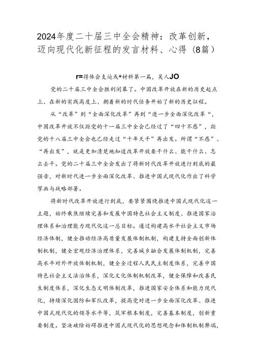 2024二十三中全会精神：改革创新迈向现代化新征程的发言材料、心得（8篇）.docx