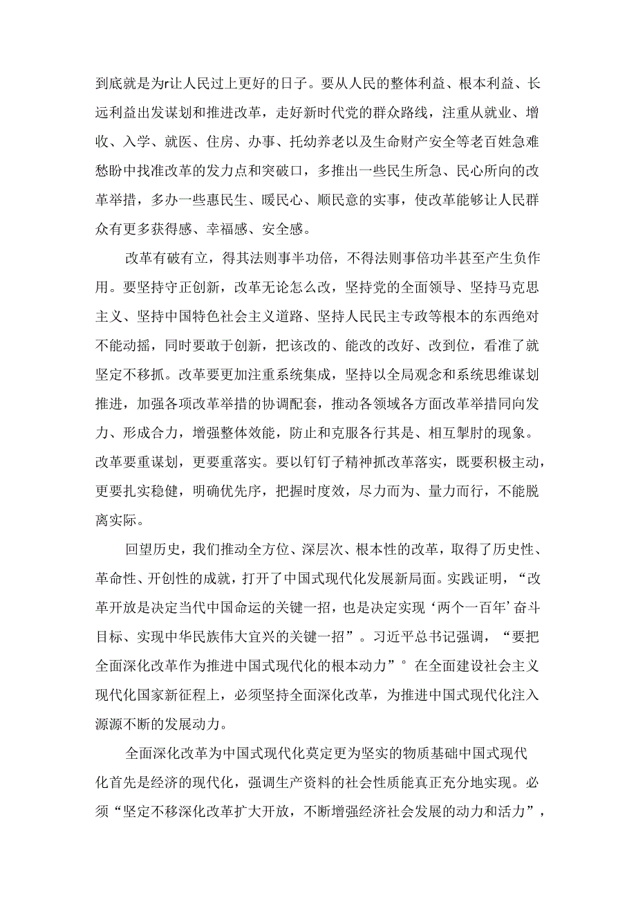“紧扣推进中国式现代化主题进一步全面深化改革”心得体会参考范文6篇.docx_第2页