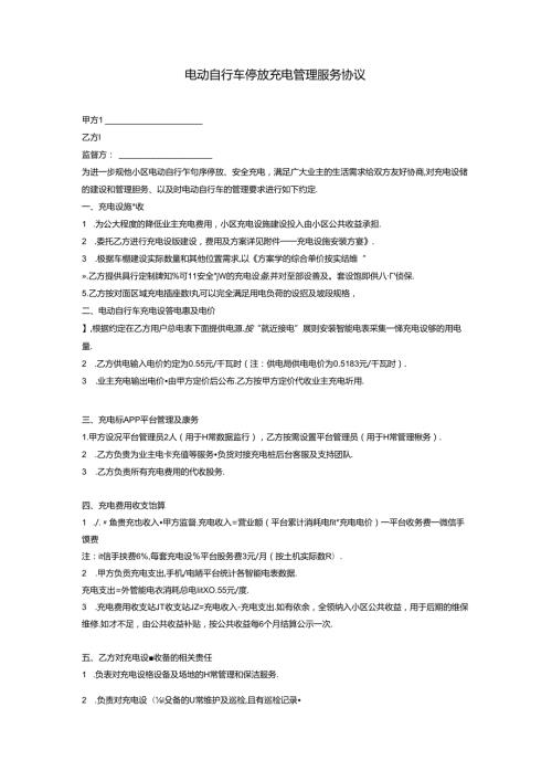电动自行车停放充电管理服务协议.docx