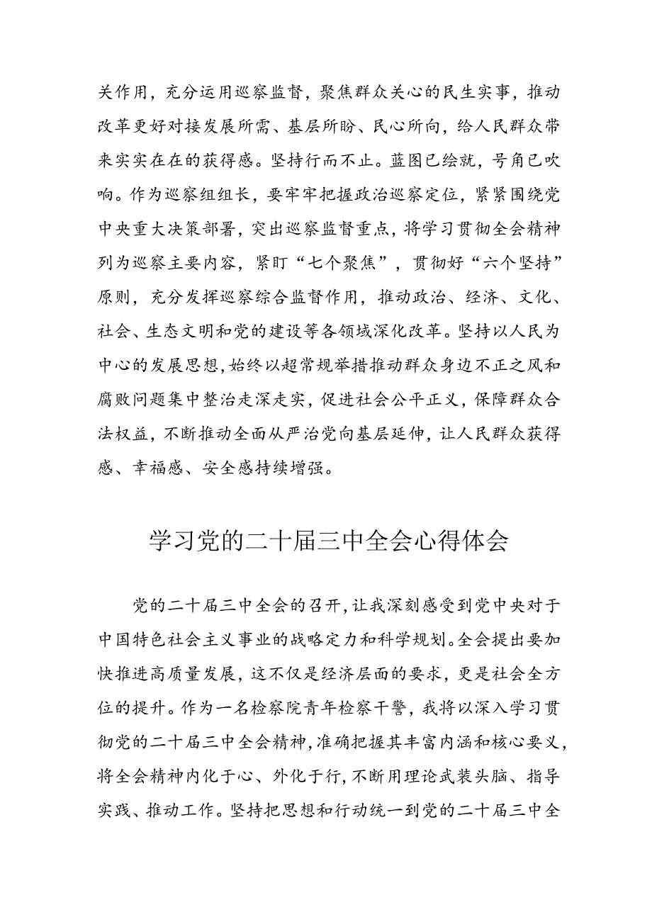 2024年学习学习党的二十三中全会个人心得体会 （15份）.docx_第2页