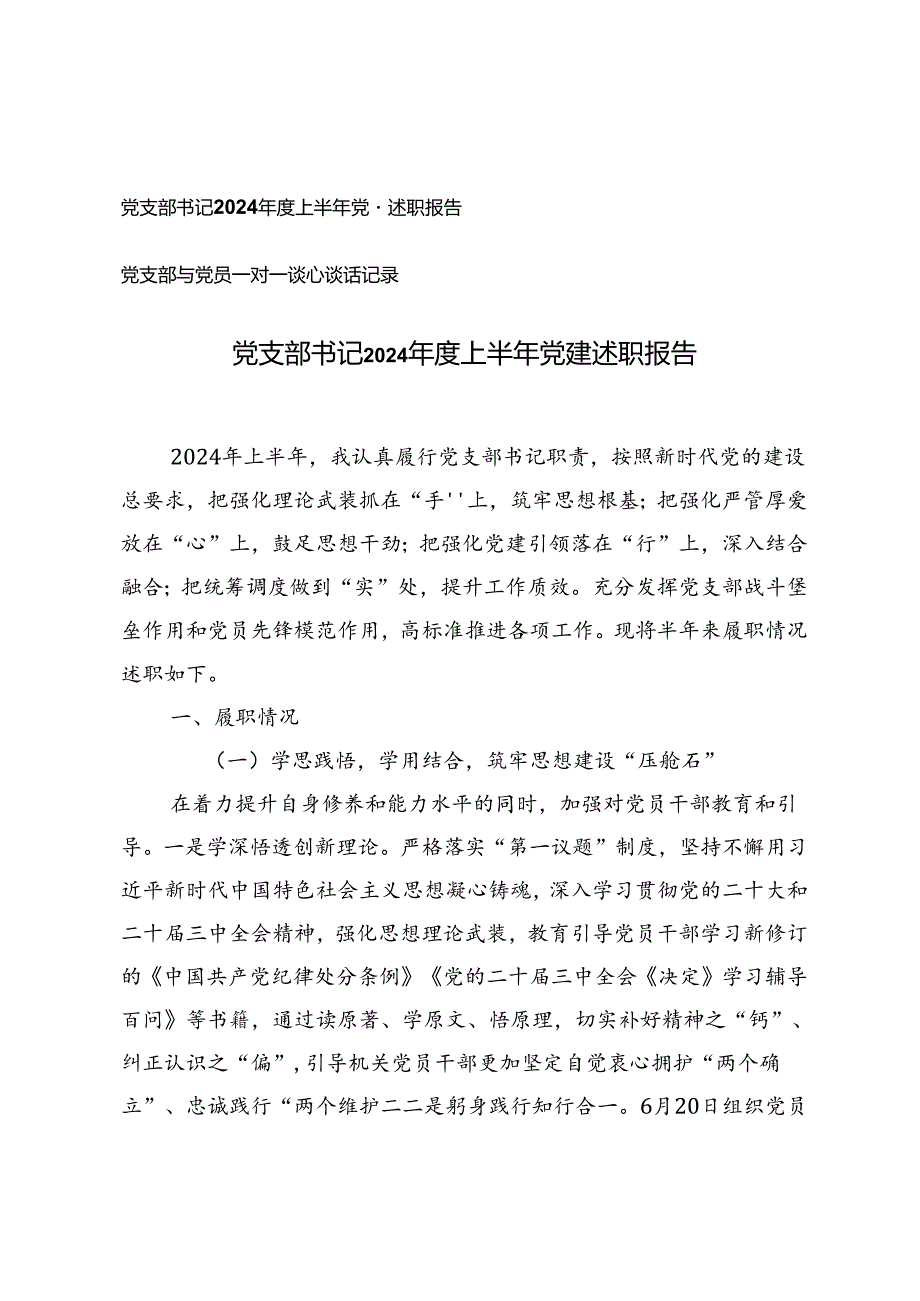 党支部书记2024上半年党建述职报告+党支部与党员一对一谈心谈话记录.docx_第1页