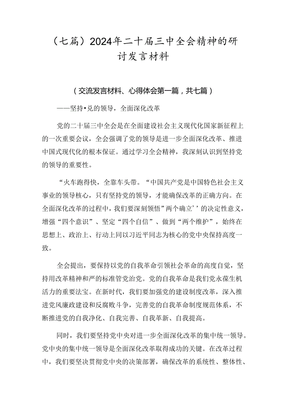 （七篇）2024年二十三中全会精神的研讨发言材料.docx_第1页