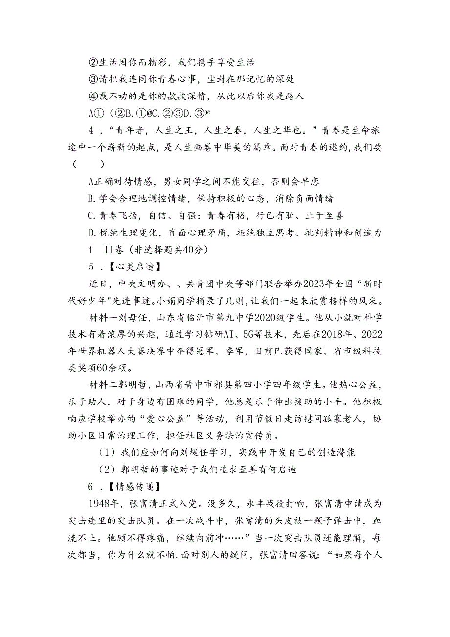 七年级下学期期中道德与法治试题（含答案）16.docx_第2页