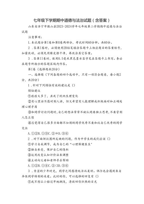 七年级下学期期中道德与法治试题（含答案）16.docx